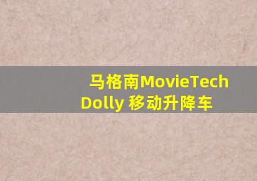 马格南MovieTech Dolly 移动升降车
